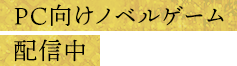 PC向けノベルゲーム 2020年配信
