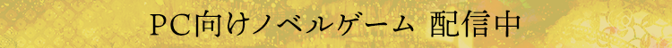 PC向けノベルゲーム 2020年配信